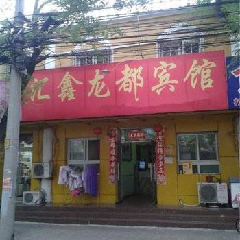 汇鑫龙都宾馆(北京中日友好医院化工大学店)