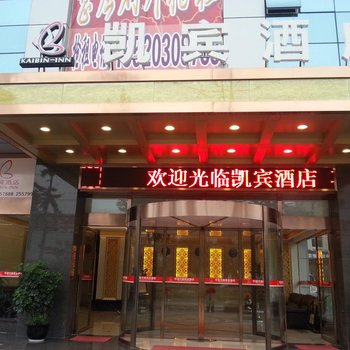 凯宾酒店(成都龙潭店)