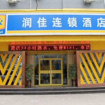 润佳连锁酒店(西安地铁1号线长乐坡地铁站店)