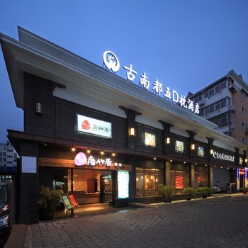 古南都五D枕酒店(南京博物院店)