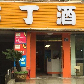 布丁酒店(杭州拱宸桥东地铁站店)