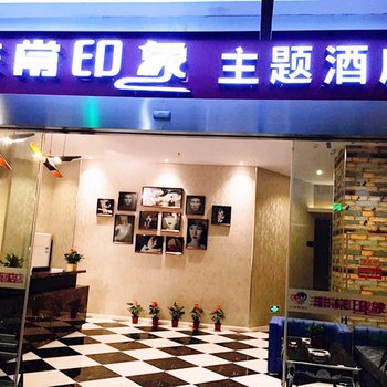 一半一半主题酒店(无锡洛社哥伦布广场店)