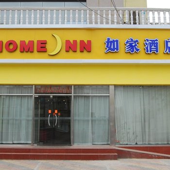 如家酒店(石家庄中山东路南三条店)