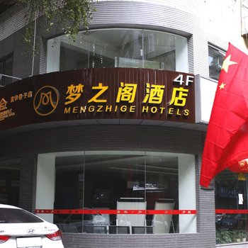 梦之阁酒店(成都宽窄巷子人民公园地铁站店)