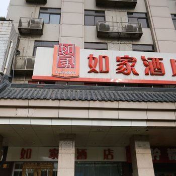 如家酒店(西安钟鼓楼北大街地铁站店)