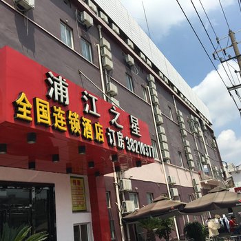 浦江精选(上海国际旅游度假区店)