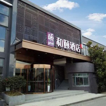 和颐酒店(上海虹桥临空园区淞虹路地铁站店)