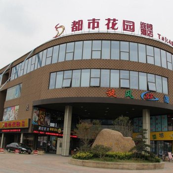 都市花园(苏州普惠商业广场店)