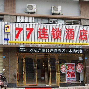 77连锁酒店(武汉古田三路地铁站店)