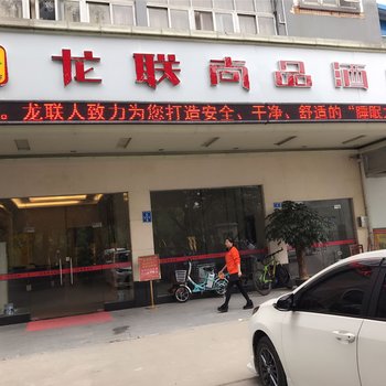 龙联尚品酒店(深圳爱联地铁站店)