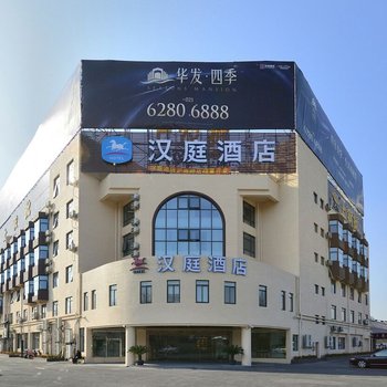 汉庭酒店(上海中环沪南路店)