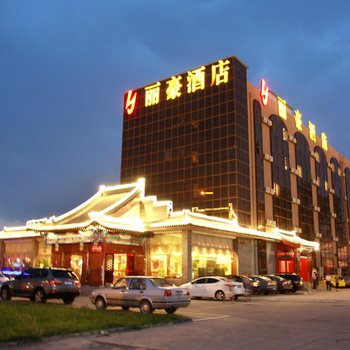 丽豪酒店(北京首都机场国展店)