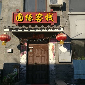 北京圆缘民俗