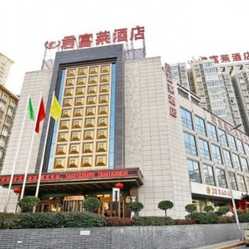 君富莱大酒店(西安城北客运站店)
