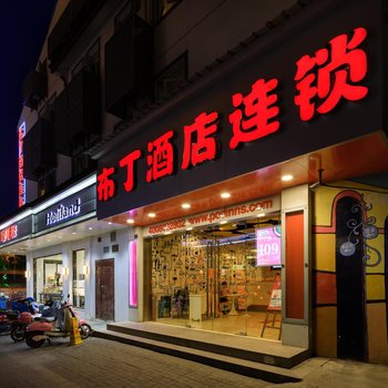 布丁酒店(苏州观前街平江路店)