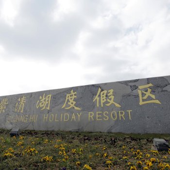 南京紫清湖生态旅游温泉度假区