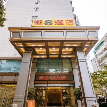 速8酒店(厦门火车站假日商城店)