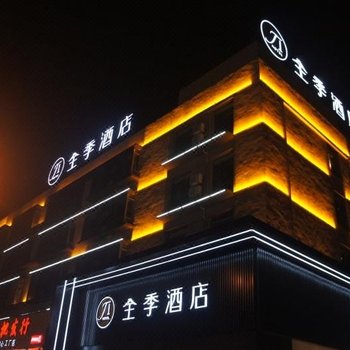 全季酒店(上海顾村公园菊联路店)