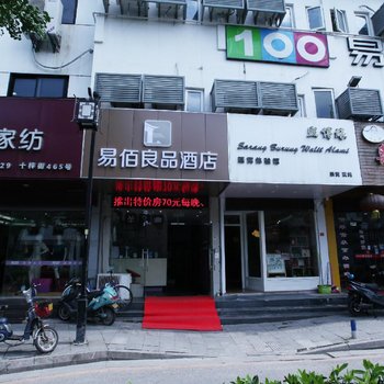 易佰良品酒店(苏大附一院十梓街店)