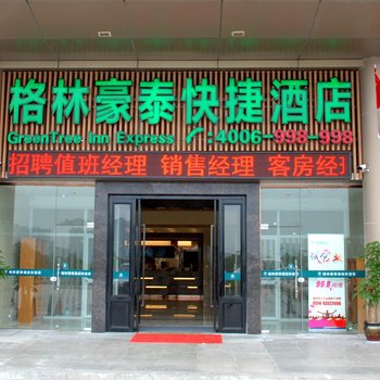 格林豪泰(扬州火车站进站口店)