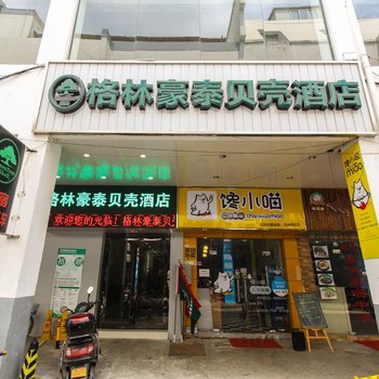 格林豪泰快捷酒店(苏州观前街乐桥地铁站店)