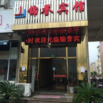 上海锦誉宾馆(松江小昆山店)