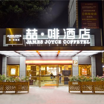 喆啡酒店(广州火车站三元里地铁站店)