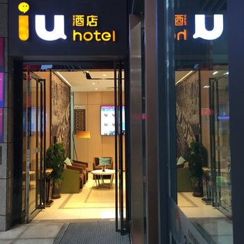 IU酒店(重庆龙头寺火车北站店)