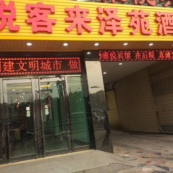 西安悦客来泽苑酒店(火车站南广场店)