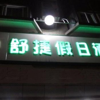 深圳舒捷假日酒店(人民南路地铁站店)