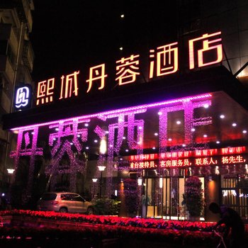 三明明城丹蓉酒店