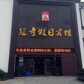 清沐精选酒店(常州西太湖状元坊店)