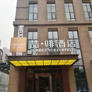 喆啡酒店(石家庄中山东路南三条平安大街地铁站店)