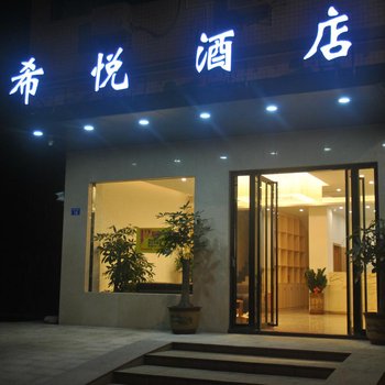 深圳希悦酒店