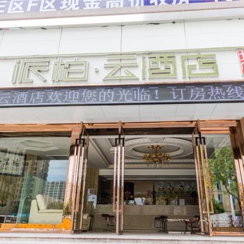 如家派柏·云酒店(上海顾村公园菊太路店)