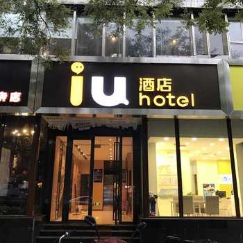 IU酒店(北京安贞医院黄寺大街店)