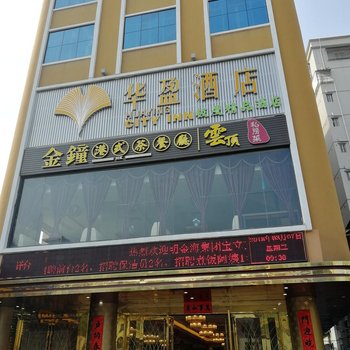 深圳华盈精品酒店(石岩汽车站店)
