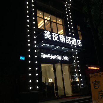 美夜酒店(广州石溪地铁站店)