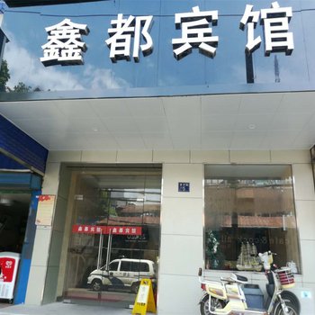 武汉鑫都宾馆(江汉路步行店)