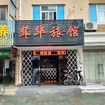 茸华宾馆(上海环城路店)