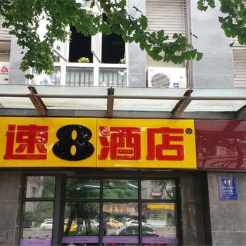 速8酒店(成都一品天下地铁站店)