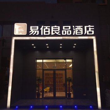 易佰良品酒店(南京南站店)
