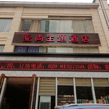 西安爱尚优选酒店(太奥广场汉城湖店)