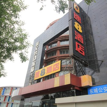速8酒店(北京前门珠市口地铁站店)
