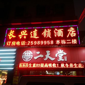 长兴连锁酒店(深圳罗湖店)