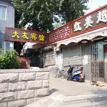 大友宾馆(北京颐和园八分店)