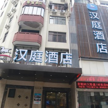 汉庭酒店(上海步行街福建中路店)
