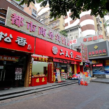 都市宾馆(深圳来福士广场南油地铁站店)