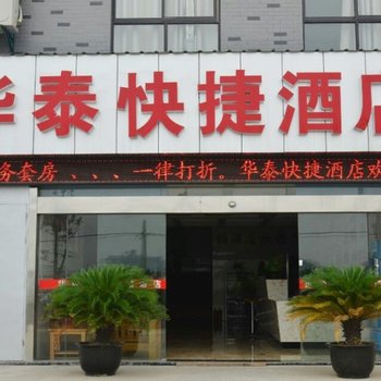 无锡华泰快捷酒店