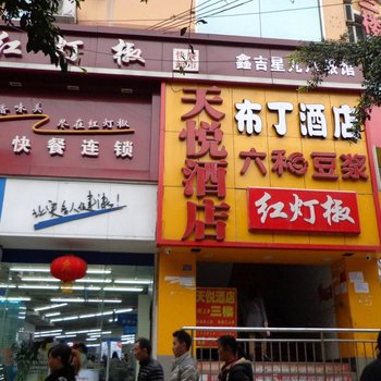 布丁酒店(成都华西医大店)